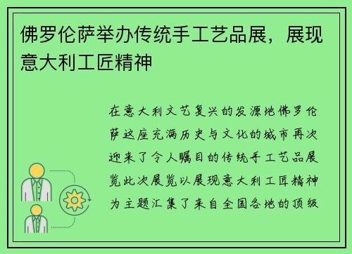 佛罗伦萨举办传统手工艺品展，展现意大利工匠精神