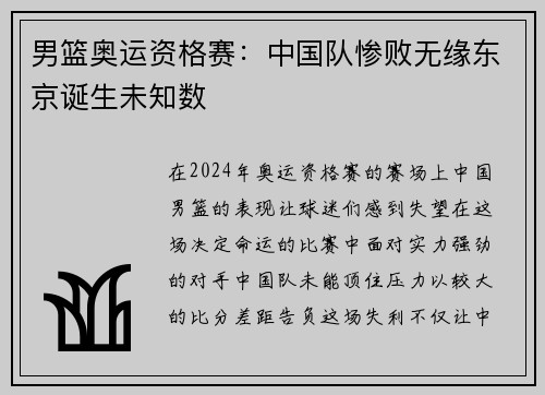 男篮奥运资格赛：中国队惨败无缘东京诞生未知数