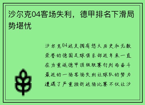 沙尔克04客场失利，德甲排名下滑局势堪忧