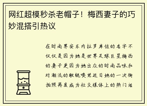 网红超模秒杀老帽子！梅西妻子的巧妙混搭引热议