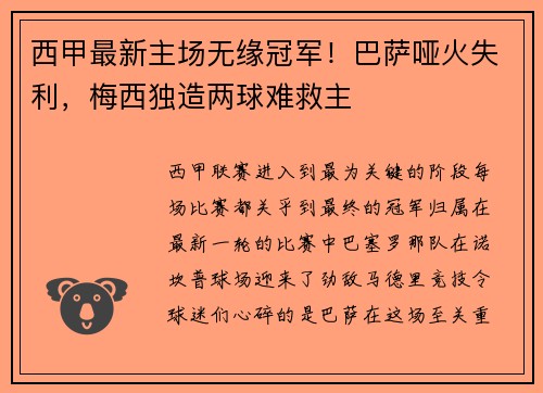 西甲最新主场无缘冠军！巴萨哑火失利，梅西独造两球难救主
