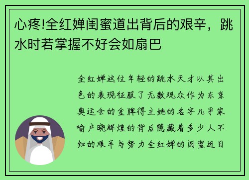 心疼!全红婵闺蜜道出背后的艰辛，跳水时若掌握不好会如扇巴