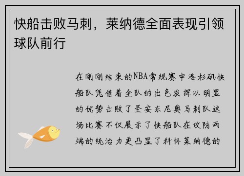 快船击败马刺，莱纳德全面表现引领球队前行