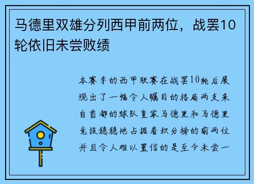 马德里双雄分列西甲前两位，战罢10轮依旧未尝败绩