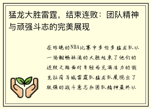 猛龙大胜雷霆，结束连败：团队精神与顽强斗志的完美展现