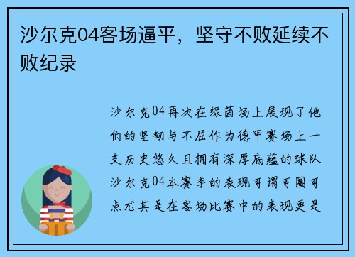 沙尔克04客场逼平，坚守不败延续不败纪录