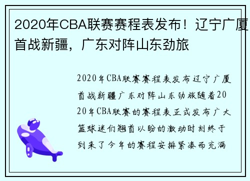 2020年CBA联赛赛程表发布！辽宁广厦首战新疆，广东对阵山东劲旅