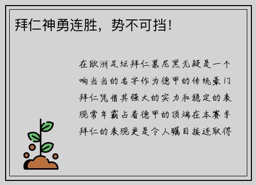 拜仁神勇连胜，势不可挡！