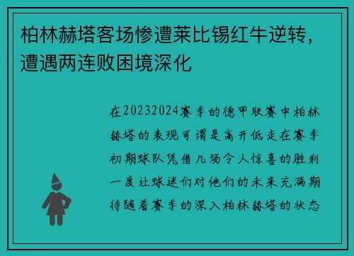 柏林赫塔客场惨遭莱比锡红牛逆转，遭遇两连败困境深化