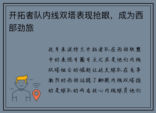 开拓者队内线双塔表现抢眼，成为西部劲旅