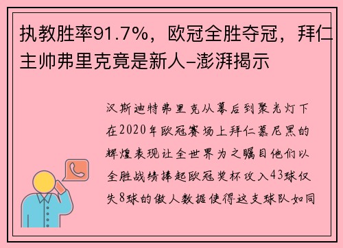 执教胜率91.7%，欧冠全胜夺冠，拜仁主帅弗里克竟是新人-澎湃揭示