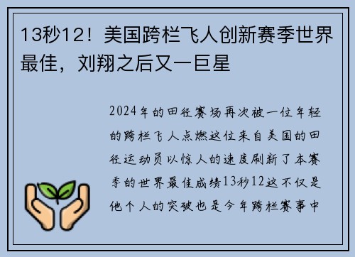 13秒12！美国跨栏飞人创新赛季世界最佳，刘翔之后又一巨星