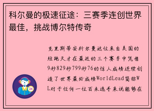 科尔曼的极速征途：三赛季连创世界最佳，挑战博尔特传奇