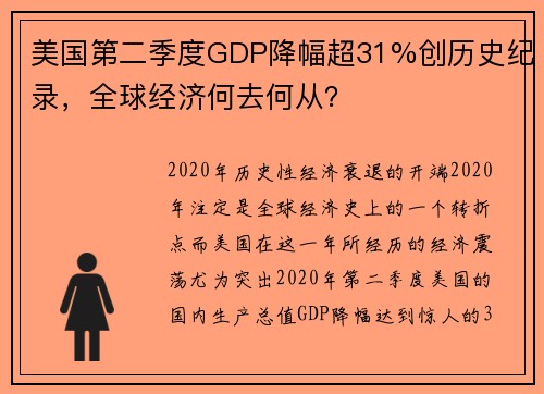 美国第二季度GDP降幅超31%创历史纪录，全球经济何去何从？