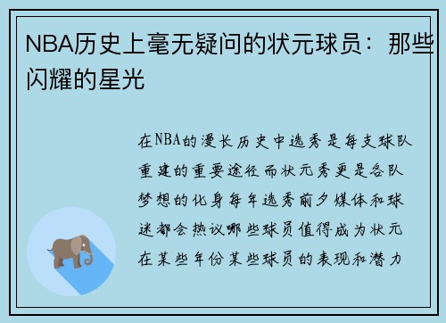 NBA历史上毫无疑问的状元球员：那些闪耀的星光