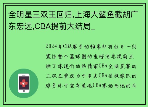 全明星三双王回归,上海大鲨鱼截胡广东宏远,CBA提前大结局_
