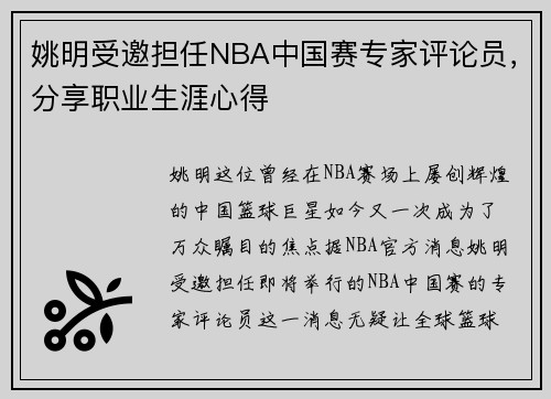 姚明受邀担任NBA中国赛专家评论员，分享职业生涯心得