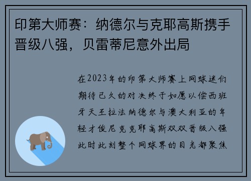 印第大师赛：纳德尔与克耶高斯携手晋级八强，贝雷蒂尼意外出局