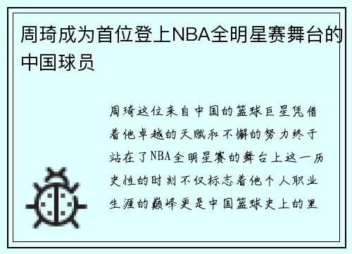 周琦成为首位登上NBA全明星赛舞台的中国球员