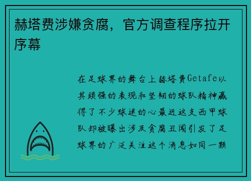 赫塔费涉嫌贪腐，官方调查程序拉开序幕