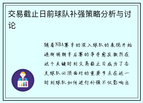 交易截止日前球队补强策略分析与讨论