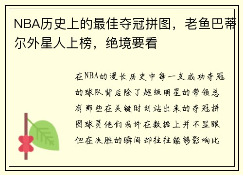 NBA历史上的最佳夺冠拼图，老鱼巴蒂尔外星人上榜，绝境要看