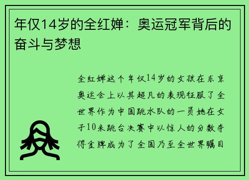 年仅14岁的全红婵：奥运冠军背后的奋斗与梦想