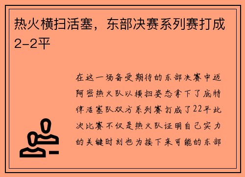 热火横扫活塞，东部决赛系列赛打成2-2平