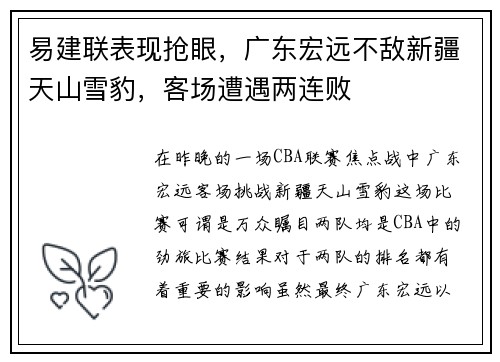 易建联表现抢眼，广东宏远不敌新疆天山雪豹，客场遭遇两连败