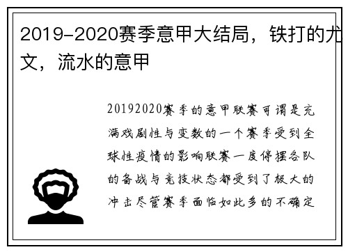 2019-2020赛季意甲大结局，铁打的尤文，流水的意甲