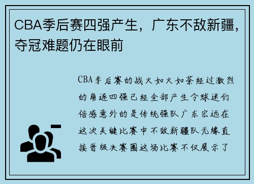 CBA季后赛四强产生，广东不敌新疆，夺冠难题仍在眼前