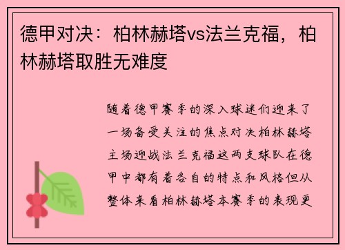 德甲对决：柏林赫塔vs法兰克福，柏林赫塔取胜无难度