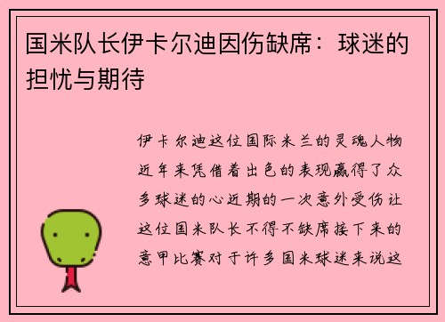 国米队长伊卡尔迪因伤缺席：球迷的担忧与期待