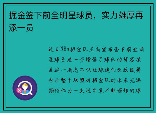 掘金签下前全明星球员，实力雄厚再添一员
