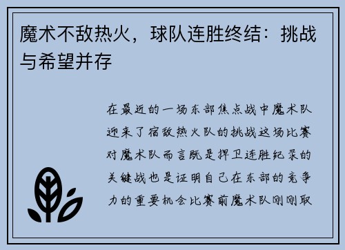 魔术不敌热火，球队连胜终结：挑战与希望并存