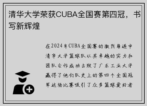 清华大学荣获CUBA全国赛第四冠，书写新辉煌
