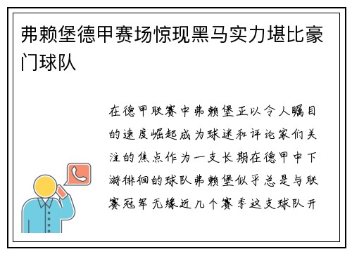 弗赖堡德甲赛场惊现黑马实力堪比豪门球队
