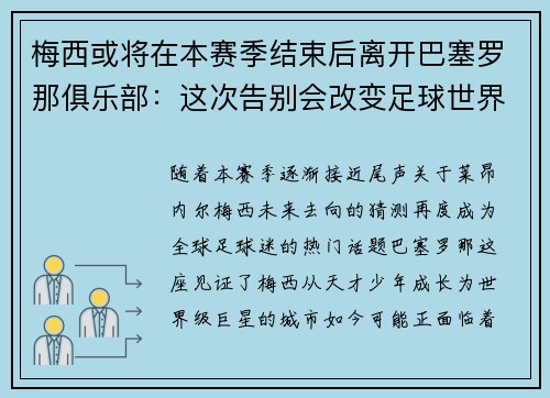 梅西或将在本赛季结束后离开巴塞罗那俱乐部：这次告别会改变足球世界吗？