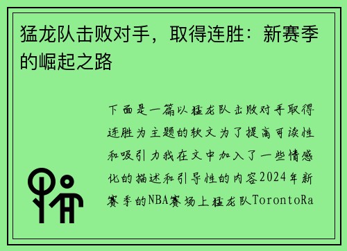 猛龙队击败对手，取得连胜：新赛季的崛起之路