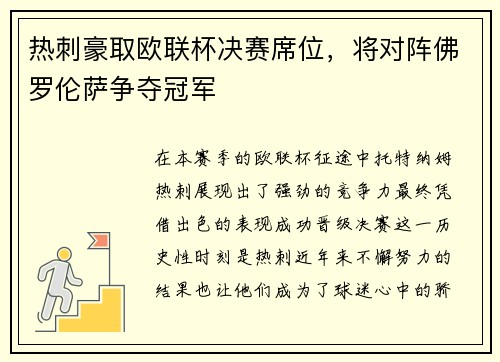 热刺豪取欧联杯决赛席位，将对阵佛罗伦萨争夺冠军