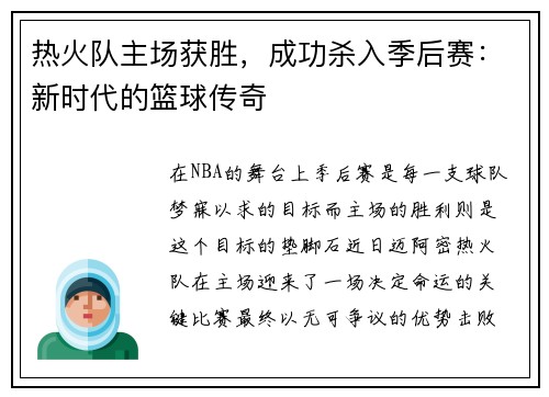 热火队主场获胜，成功杀入季后赛：新时代的篮球传奇