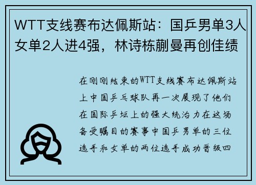 WTT支线赛布达佩斯站：国乒男单3人女单2人进4强，林诗栋蒯曼再创佳绩