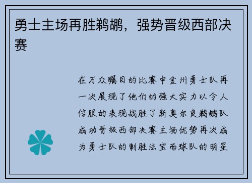 勇士主场再胜鹈鹕，强势晋级西部决赛