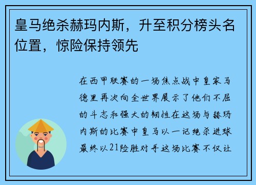 皇马绝杀赫玛内斯，升至积分榜头名位置，惊险保持领先
