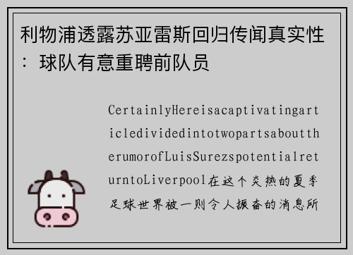 利物浦透露苏亚雷斯回归传闻真实性：球队有意重聘前队员