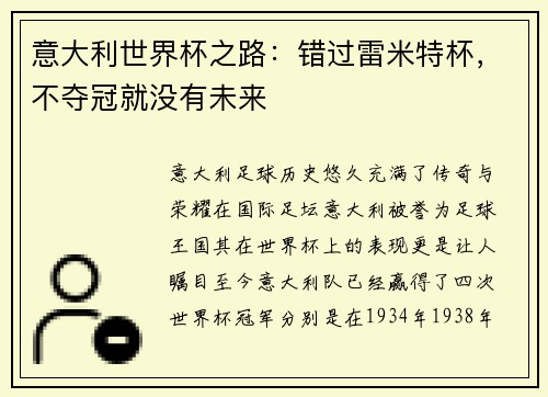 意大利世界杯之路：错过雷米特杯，不夺冠就没有未来