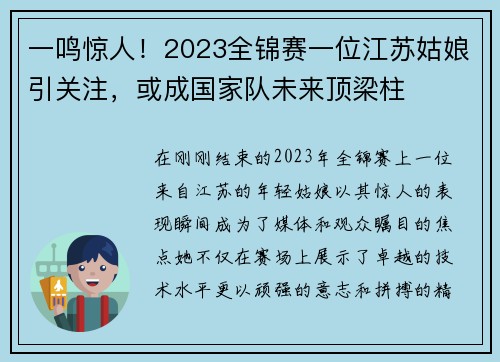 一鸣惊人！2023全锦赛一位江苏姑娘引关注，或成国家队未来顶梁柱