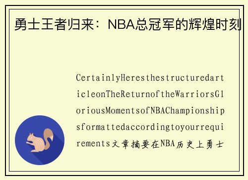 勇士王者归来：NBA总冠军的辉煌时刻