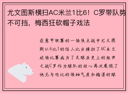 尤文图斯横扫AC米兰1比6！C罗带队势不可挡，梅西狂砍帽子戏法