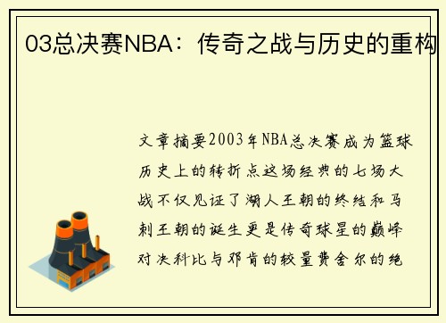 03总决赛NBA：传奇之战与历史的重构